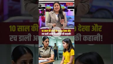 Rewa News: 10 साल की बच्ची ने Video देखा और रच डाली अपने किडनेपिंग की कहानी! #shorts