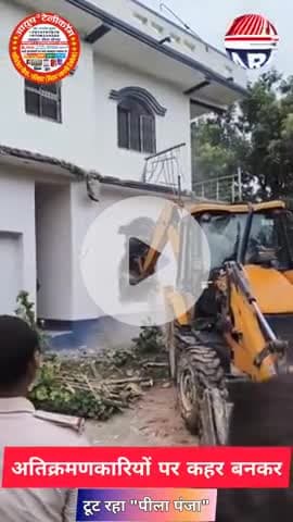 अतिक्रमण पर चला पीला पंजा, अवैध निर्माण ढहाए!