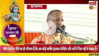 #मुरादाबाद 'जीरो टॉलरेंस' नीति का ही परिणाम है कि अब कोई व्यक्ति ट्रांसफर/पोस्टिंग और भर्ती में पैसा नहीं ले सकता है।