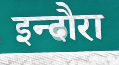 इंदौरा: इंदोरा-पठानकोट बाया कंदरोड़ी मार्ग 8 अगस्त तक रहेगा बंद, रेलवे विभाग के एक अधिकारी ने दी जानकारी