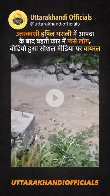 उत्तरकाशी: हर्षिल धराली में आपदा के बाद बहती कार में फंसे लोग, वीडियो हुआ सोशल मीडिया पर वायरल