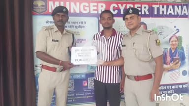 मुंगेर: साइबर ठगी के शिकार विनीत कुमार को पुलिस ने लौटाए 22 लाख रूपये