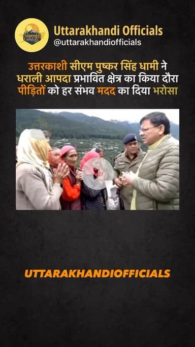 उत्तरकाशी: सीएम पुष्कर सिंह धामी ने धराली आपदा प्रभावित क्षेत्र का किया दौरा, पीड़ितों को हर संभव मदद का दिया भरोसा