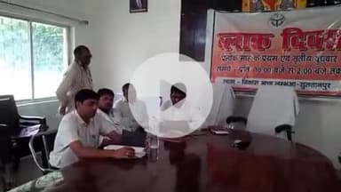 लंभुआ: महज शो पीस बनकर रह गया लंभुआ ब्लॉक दिवस, प्रचार-प्रसार के अभाव में नहीं पहुंच रहे फरियादी