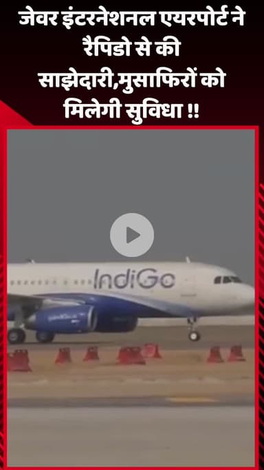 जेवर: जेवर इंटरनेशनल एयरपोर्ट ने रैपिडो के साथ की साझेदारी, मुसाफिरों को मिलेगी नई सुविधा
