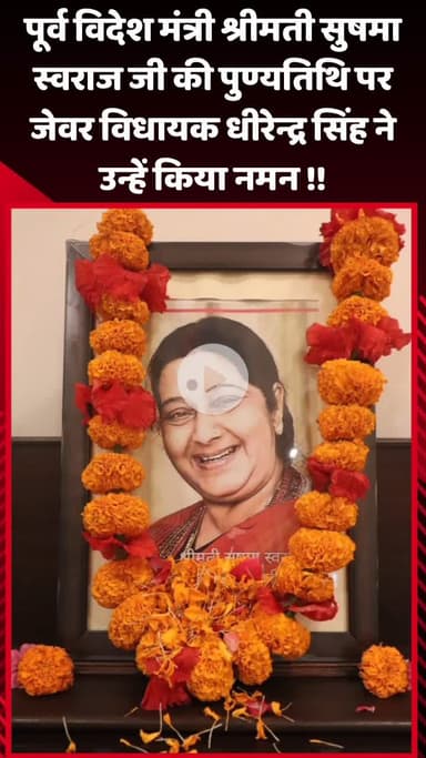 जेवर: पूर्व विदेश मंत्री श्रीमती सुषमा स्वराज जी की पुण्यतिथि पर जेवर विधायक धीरेन्द्र सिंह ने उन्हें नमन किया