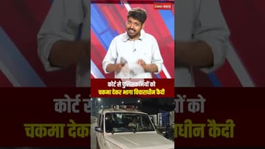 कोर्ट से पुलिसकर्मियों को चकमा देकर भागा विचाराधीन कैदी | Raipur News