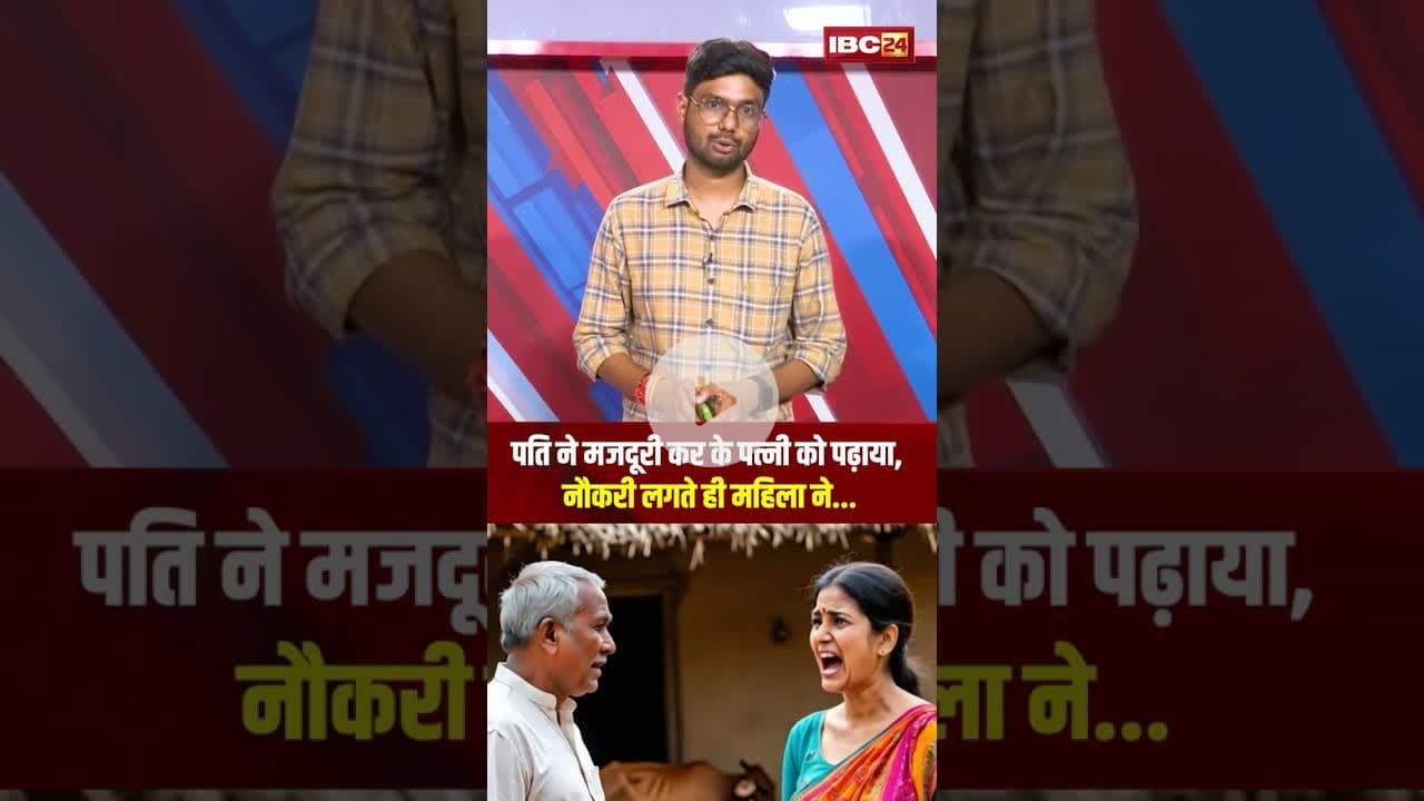 पति ने मजदूरी कर के पत्नी को पढ़ाया, नौकरी लगते ही महिला ने...#shorts #rajasthan #viralideo