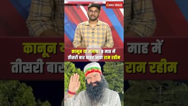 डेरा सच्चा सौदा प्रमुख Gurmeet Ram Rahim को फिर मिली 40 दिन की पेरोल #shorts #ramrahim #parole