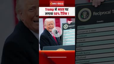 US Tariff on India : अमेरिकी राष्ट्रपति Donald Trump ने भारत पर 50% टैरिफ लगाया #shorts #ustariff