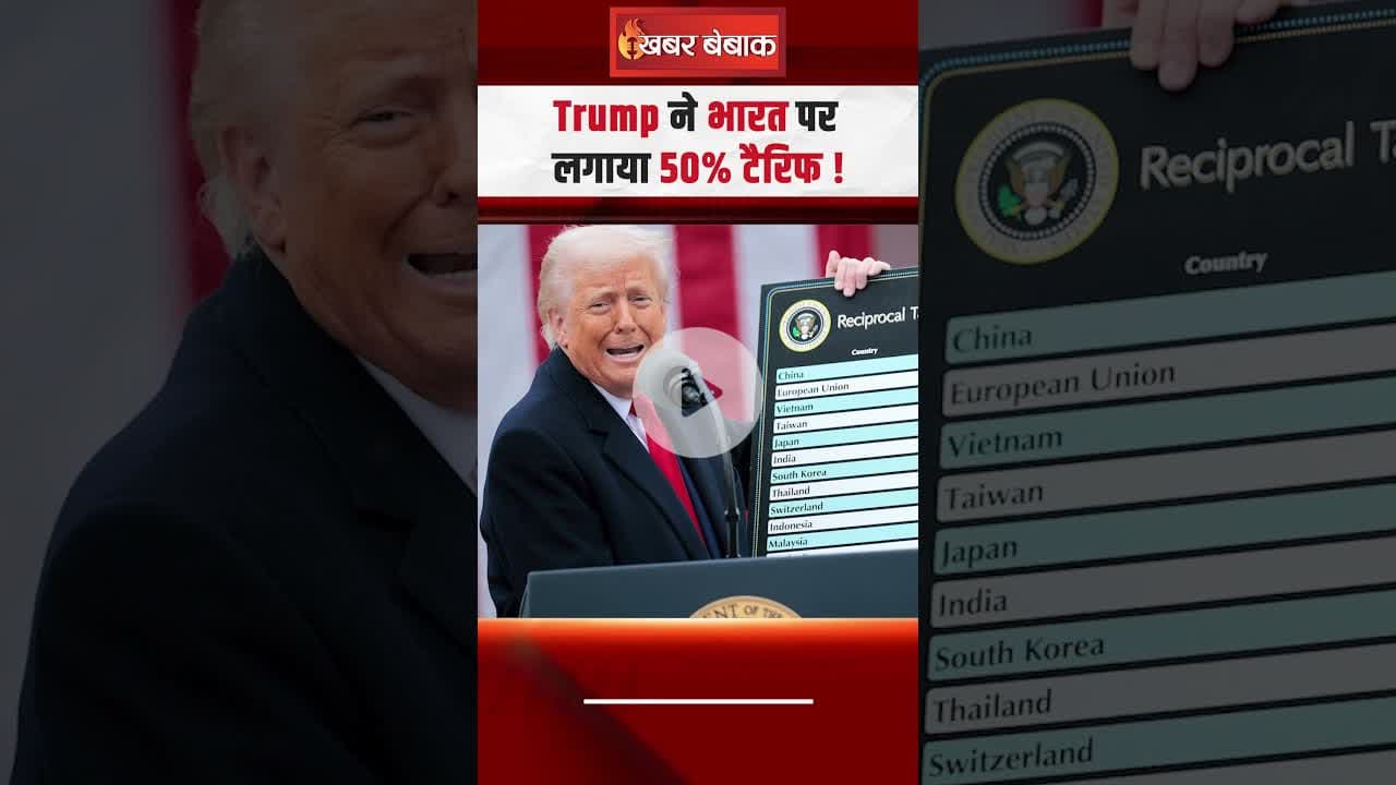 US Tariff on India : अमेरिकी राष्ट्रपति Donald Trump ने भारत पर 50% टैरिफ लगाया #shorts #ustariff