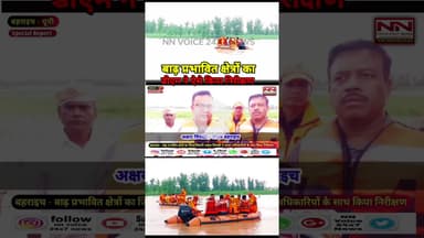 बाढ़ सेे कटान प्रभावित ग्राम जानकीनगर मोटरबोट से पहुंचे डीएम बहराइच | #baadh #baadh_ka_kahar #shorts
