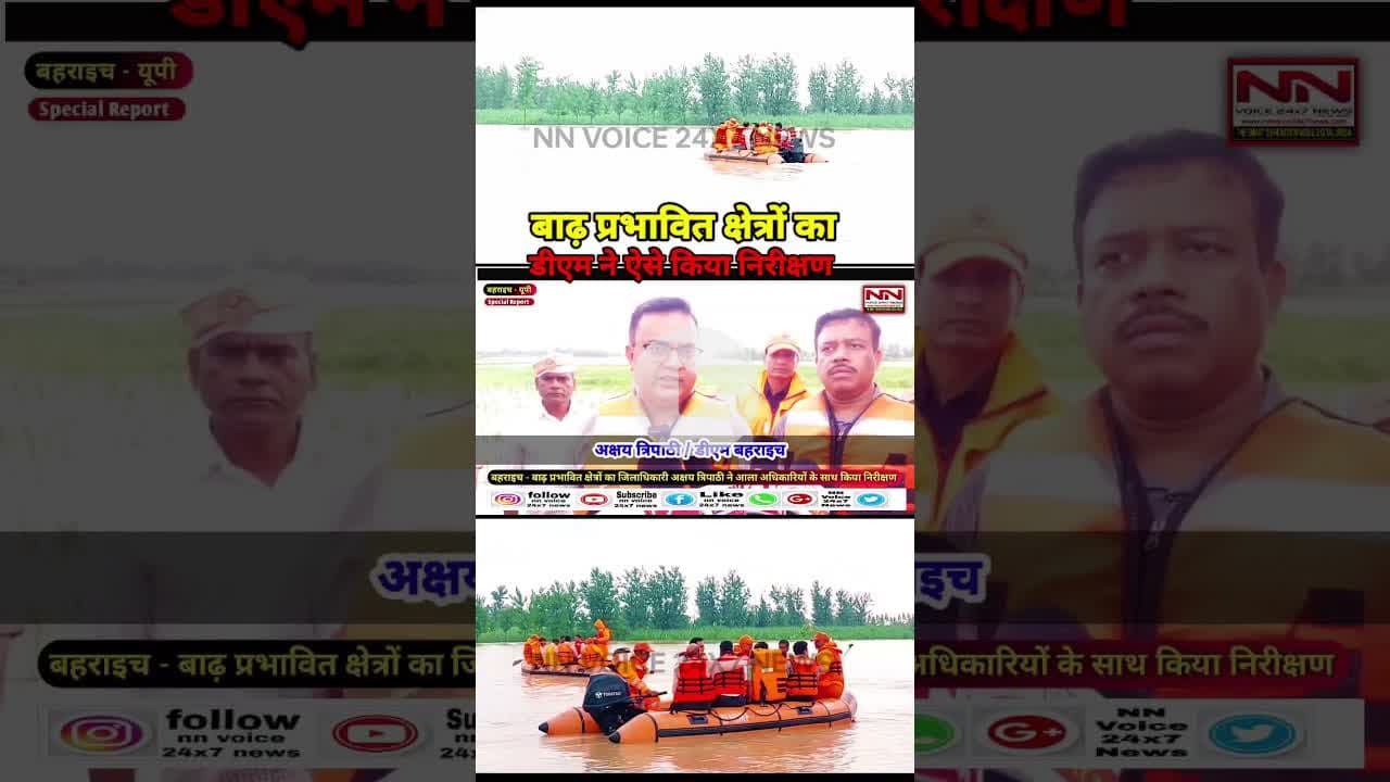 बाढ़ सेे कटान प्रभावित ग्राम जानकीनगर मोटरबोट से पहुंचे डीएम बहराइच | #baadh #baadh_ka_kahar #shorts