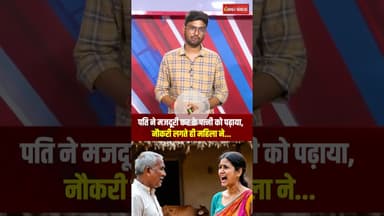 Bharatpur News : पति ने मजदूरी कर के पढ़ाया, शिक्षक बनते ही बदल गई पत्नी #shorts #bharatpur #viral