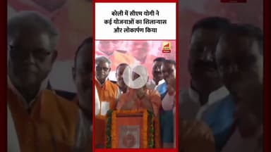 Bareilly पहुंचे CM Yogi , विपक्ष पर साधा जमकर निशाना...
