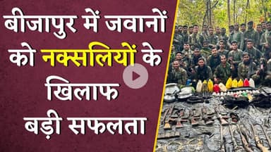 Bijapur में जवानों को नक्सलियों के खिलाफ मिली बड़ी सफलता | CG Naxali Encounter | Khabar Bebak