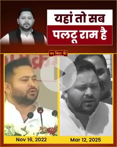 यहां तो तो सब पल्टूराम है 
#RJD #tejaswiyadav #bihar #viral#