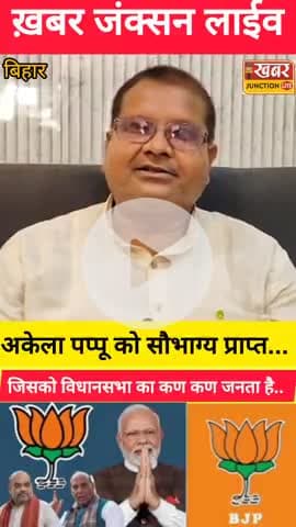 #पप्पू को पोस्टर-बैनर की जरूरत नहीं, जनता खुद पहचानती है – BJP नेता मनोज कुमार पप्पू का बड़ा बयान"

#बख्तियारपुर विधानसभ