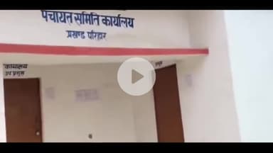 परिहार: परिहार में विकास योजनाओं पर रोक से नाराज़ जनप्रतिनिधि, प्रशासनिक स्वीकृति की मांग