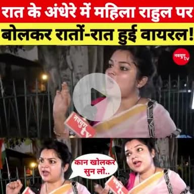 रात के अंधेरे में महिला राहुल गांधी पर बोल कर रातो रात हुई वायरल | |