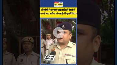 डीसीपी ने बताया लाल किले से कैसे पकड़े गए अवैध बांग्लादेशी घुसपैठिए? | #shorts #redfort #bangladeshi