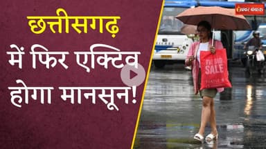 Chhattisgarh के इन जिलों में बारिश की चेतावनी, Sukma सहित कई जिलों में अलर्ट | CG Weather Update