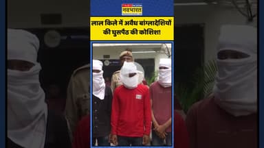 लाल किले में अवैध बांग्लादेशियों की घुसपैठ की कोशिश! | #shorts #redfort #bangladeshi #delhipolice