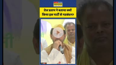 Tej Pratap Yadav ने RJD छोड़ क्यों किया इस पार्टी से गठबंधन? | #shorts #tejpratap #biharelection2025