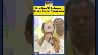 Bihar की राजनीति में नई हलचल...Tej Pratap Yadav ने इस पार्टी से किया गठबंधन! | #shorts #tejpratap