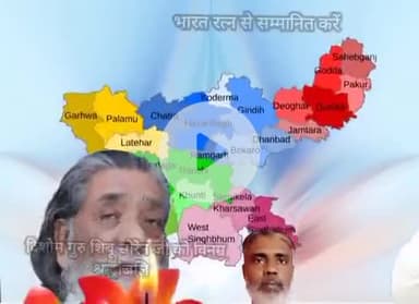 दिशोम गुरु शिबू सोरेन जी को भारत रत्न से सम्मानित करने की कृपा करें।