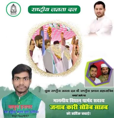 युवा राजद के राष्ट्रीय प्रधान महासचिव बनाए जाने पर विधान परिषद सदस्य जनाब कारी सोहेब साहब को हार्दिक बधाई। #babulinayat