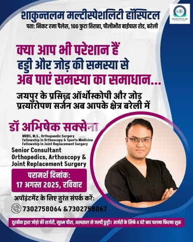 1000 से अधिक Joint Replacement करने वाले जयपुर के प्रसिद्ध जोड़ प्रत्यारोपण सर्जन आ रहे हैं अपने शहर बरेली में । डॉ अभिषेक सक्सेना । अपॉइंटमेंट के लिए:7302758064
