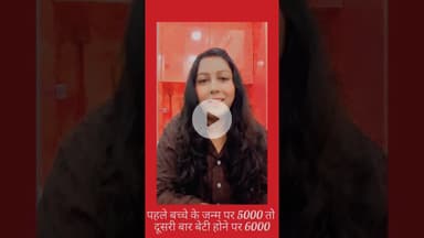 PMMVY बेटी के जन्म पर मिलेंगे 6000 रुपये #pmmvy #15august #empoweringwomen