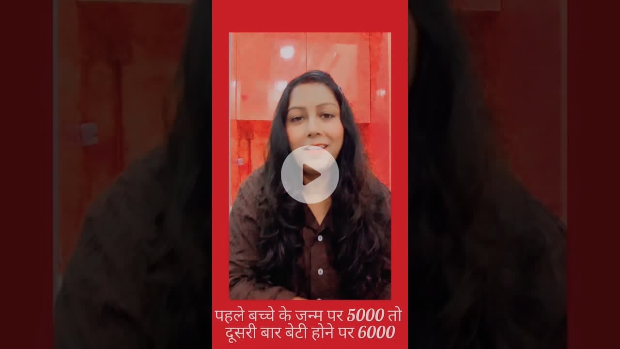 PMMVY बेटी के जन्म पर मिलेंगे 6000 रुपये #pmmvy #15august #empoweringwomen