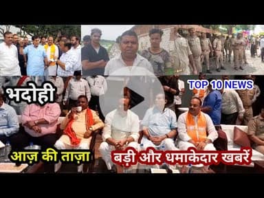 भदोही : 06 अगस्त 2025 जनपद की TOP 10 NEWS बड़ी और धमाकेदार खबरें BREAKING NEWS