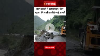 Uttar Kashi में फटा बादल, दिल दहला देने वाली तस्वीरे आई सामने | Disaster in Uttar Kashi |Cloud Burst