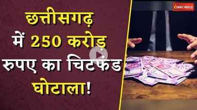 Chhattisgarh में 250 करोड़ रुपए का चिटफंड घोटाला! | 85 हजार लोगों के साथ ठगी | CG Chit Fund Scam