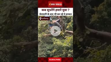 CG Waterfall Viral Video: केराझर-परसदा वॉटरफॉल में युवा लगा रहे खतरनाक छलांग