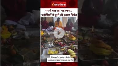 घर में चल रहा था हवन... पड़ोसियों ने बुली ली फायर ब्रिगेड | Texas Video Viral