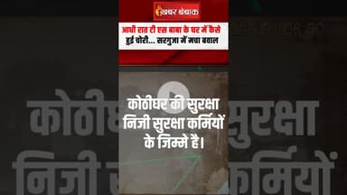 आधी रात T.S. Singh Deo के घर में कैसे हुई चोरी...Surguja में मचा बवाल | Theft in TS Singh Deo Home