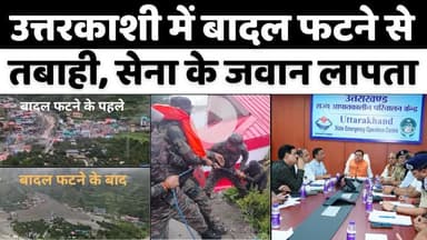 #Uttarkashi Cloudburst: उत्तराकाशी और हर्षित घाटी में दहशत का माहौल | Chamoli | Joshimath