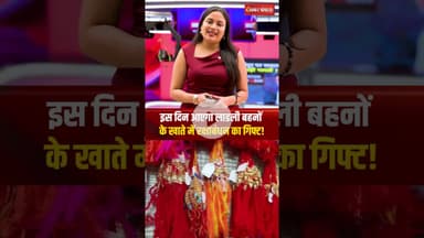 Ladli Behna Yojana: रक्षाबंधन से पहले लाडली बहनों के खातों में इस दिन आएंगे पैसे; मिलेंगे 1500 रुपये