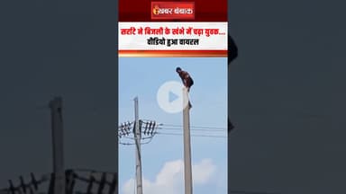 सर्राटे ने बिजली के खंभे में चढ़ा युवक...वीडियो हुआ वायर | Bihar Viral Video