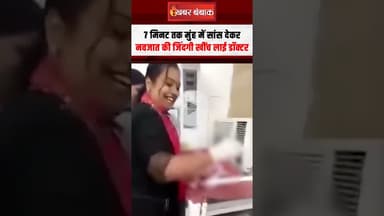 7 मिनट तक मुंह में सांस देकर नवजात की जिंदगी खींच लाई डॉक्टर | Viral Video