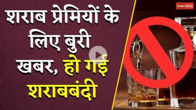 Chhattisgarh News: शराब प्रेमियों के लिए बुरी खबर, हो गई शराबबंदी | Liquor Ban in Khairagarh Khapri