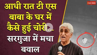 आधी रात T.S. Singh Deo के घर में कैसे हुई चोरी...Surguja में मचा बवाल | Theft in TS Singh Deo Home
