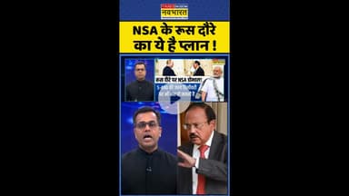 News Ki Pathshala: NSA के रूस दौरे का ये है प्लान ! #shorts #sushantsinha #trumptariff #nsa #putin