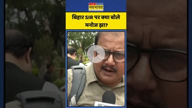 Bihar Sir Controversy पर क्या बोले Manoj Jha? | #shorts #biharsir #manojjha #biharelection2025