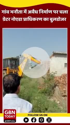 #ग्रेटर_नोएडा में अवैध निर्माण पर प्राधिकरण का चला बुलडोजर 

करोड़ो रुपये की जमीन को कराया गया कब्जा मुक्त
