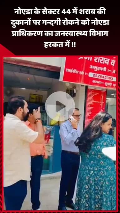गौतम बुद्ध नगर: नोएडा के सेक्टर 44 में शराब की दुकानों पर गंदगी रोकने के लिए नोएडा प्राधिकरण का जनस्वास्थ्य विभाग हुआ सक्रिय
